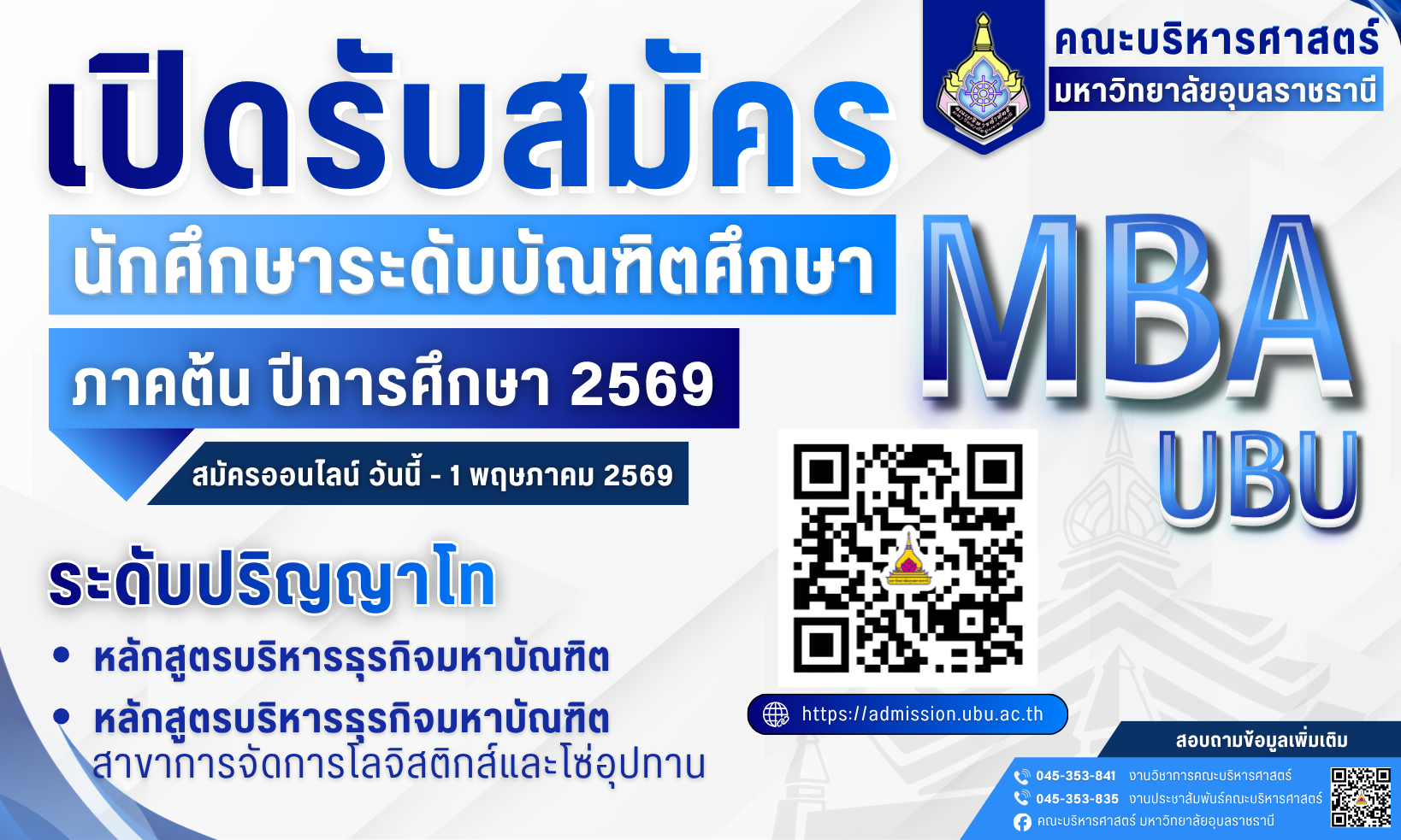 เปิดรับสมัคร MBA UBU 2569