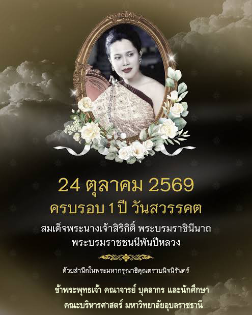 24 ตุลาคม 2569 ครบรอบ 1 ปี วันสวรรคต สมเด็จพระนางเจ้าสิริกิติ์ พระบรมราชินีนาถ พระบรมราชชนนีพันปีหลวง