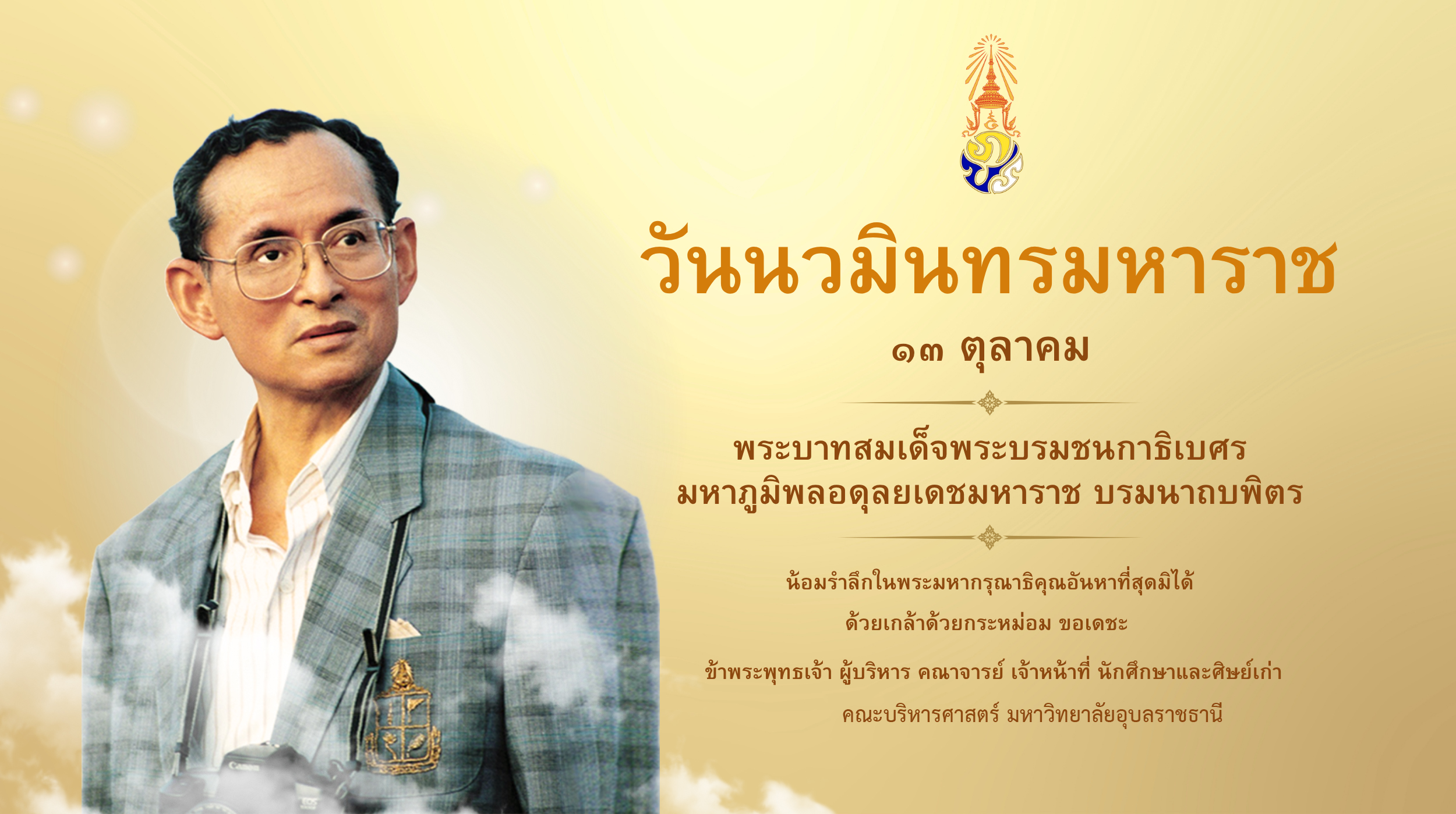 13 ตุลาคมวันนวมินทรมหาราช